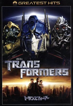 トランスフォーマー [DVD] [DVD]
