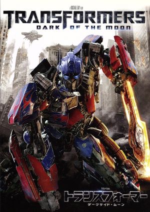 トランスフォーマー／ダークサイド・ムーン [DVD] [DVD]