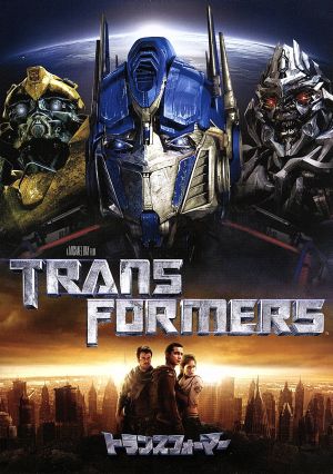 トランスフォーマー [DVD] [DVD]