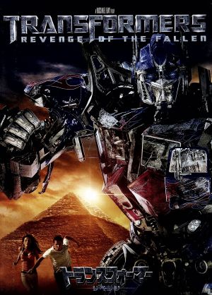 トランスフォーマー／リベンジ [DVD] [DVD]