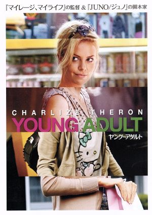 ヤング≒アダルト [DVD] [DVD]