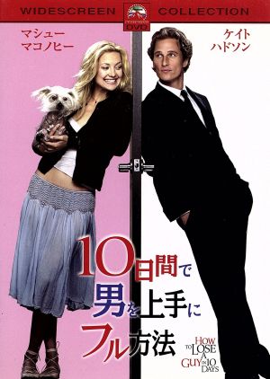 10日間で男を上手にフル方法 スペシャル・コレクターズ・エディション [DVD] [DVD]