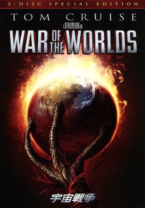 宇宙戦争 スペシャル・コレクターズ・エディション [DVD] [DVD]