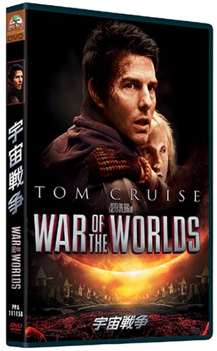 宇宙戦争 [DVD] [DVD] [2005]