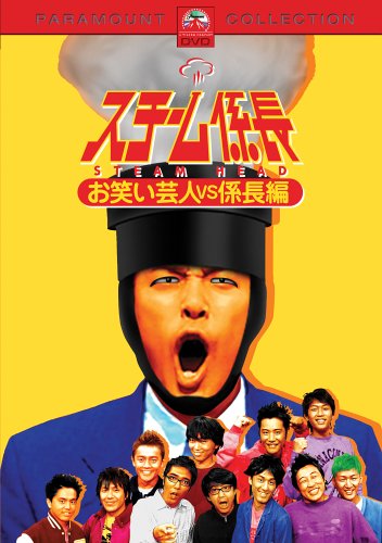 スチーム係長 お笑い芸人 vs 係長編 [DVD] [DVD] [2006]