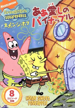 スポンジ・ボブ ああ 愛しのパイナップル [DVD] [DVD]