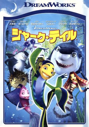 シャーク・テイル スペシャル・エディション [DVD] [DVD]