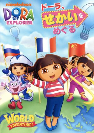 ドーラ、せかいをめぐる [DVD] [DVD]