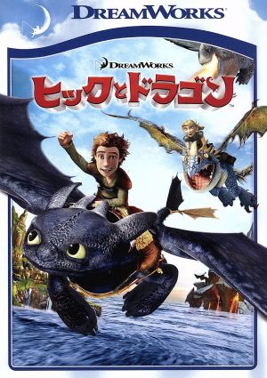 ヒックとドラゴン スペシャル・エディション [DVD] [DVD]