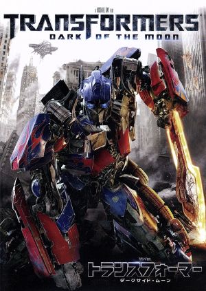 トランスフォーマー／ダークサイド・ムーン [DVD] [DVD] [2011]