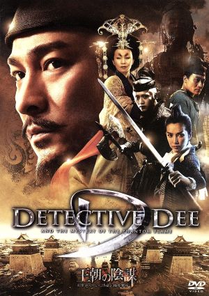 王朝の陰謀 判事ディーと人体発火怪奇事件 [DVD] [DVD]