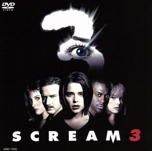 スクリーム3 DTSスペシャルエディション [DVD] [DVD] [2000]