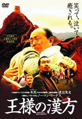 王様の漢方 特別版 [DVD] [DVD]