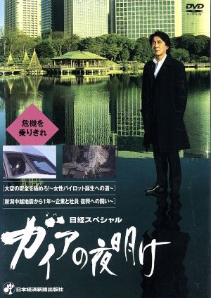 日経スペシャル ガイアの夜明け ~危機を乗りきれ~ [DVD] [DVD]