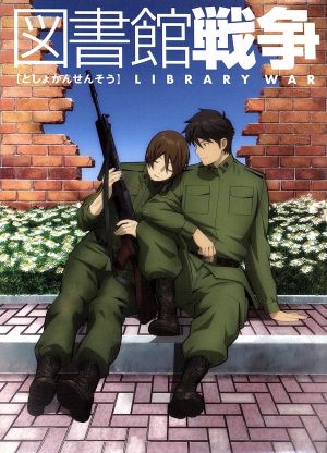 図書館戦争 第二巻 [DVD] [DVD] [2008]