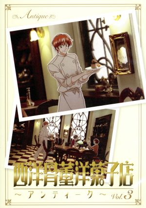 西洋骨董洋菓子店~アンティーク~ 初回限定生産版 第3巻 [DVD] [DVD]