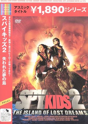 スパイキッズ2 失われた夢の島 [DVD] [DVD]