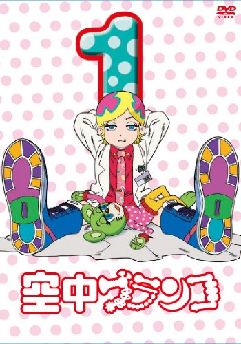 空中ブランコ 初回限定生産版 第1巻 [DVD] [DVD]