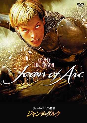 ジャンヌ・ダルク [DVD] [DVD]