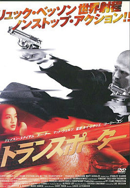 トランスポーター THE TRANSPORTER｜中古DVD [レンタル落ち] [DVD] [DVD]
