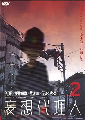 妄想代理人 2(第3話、第4話) [レンタル落ち]