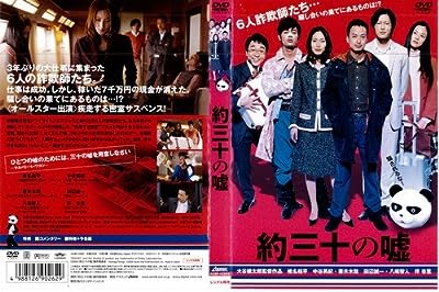 約三十の嘘｜中古DVD [レンタル落ち] [DVD] [DVD]