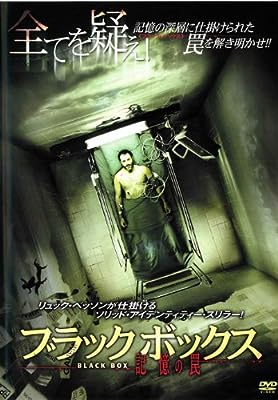 ブラック・ボックス 記憶の罠 [レンタル落ち] [DVD]