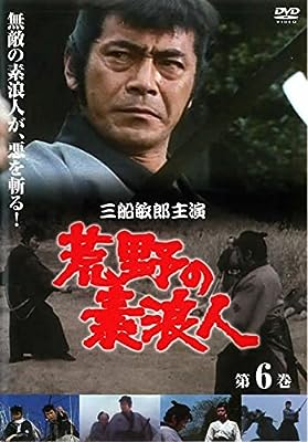 荒野の素浪人 第6巻 [レンタル落ち] [DVD]
