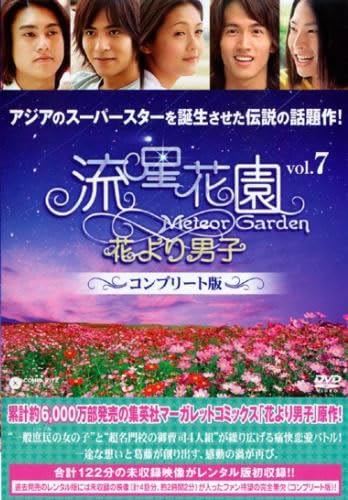 流星花園 花より男子 コンプリート版 7(第19話～第21話) [レンタル落ち] [DVD]