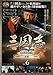 三国志 Three Kingdoms 特別編集版 麦城 6 [レンタル落ち] [DVD] [2012]