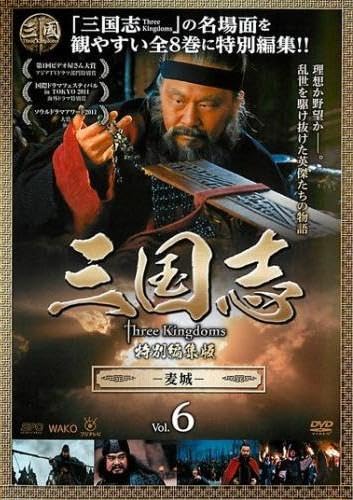 三国志 Three Kingdoms 特別編集版 麦城 6 [レンタル落ち] [DVD] [2012]