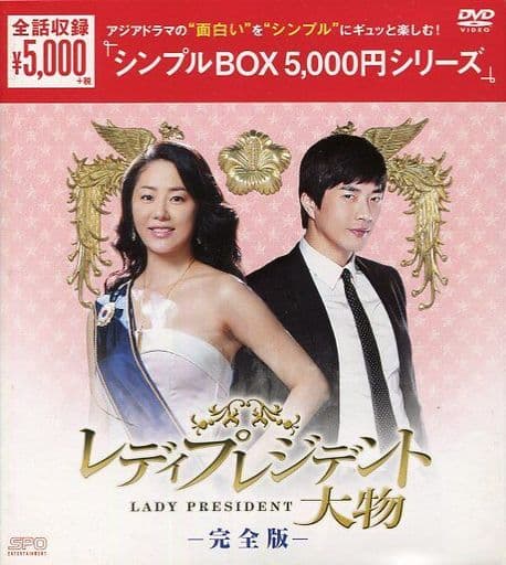 レディプレジデント~大物 <完全版>DVD-BOX <シンプルBOXシリーズ> [DVD]