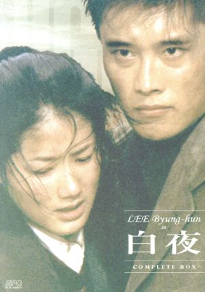 白夜 DVD-BOX [DVD]