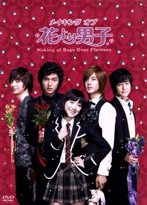 メイキング オブ 花より男子～Boys Over Flowers [DVD] [DVD]