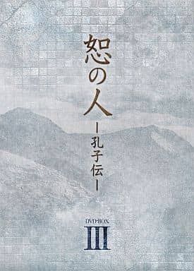 恕の人-孔子伝- DVD-BOX3 [DVD]