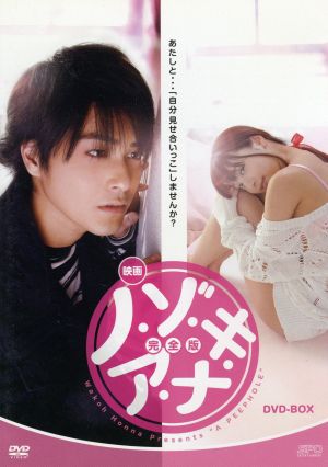 映画 ノ・ゾ・キ・ア・ナ 完全版 DVD-BOX [DVD]
