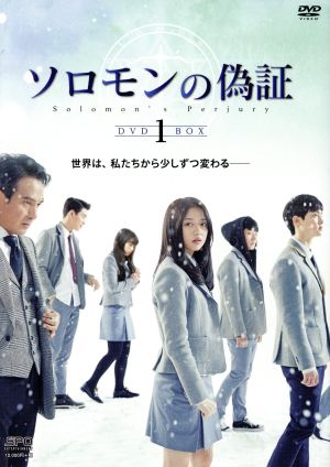 ソロモンの偽証 DVD-BOX1 [DVD]