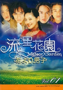 流星花園 花より男子 ①[レンタル落ち]