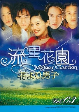 流星花園 花より男子 ③[レンタル落ち]