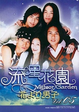 流星花園 花より男子 5 [レンタル落ち] [DVD] [2004]