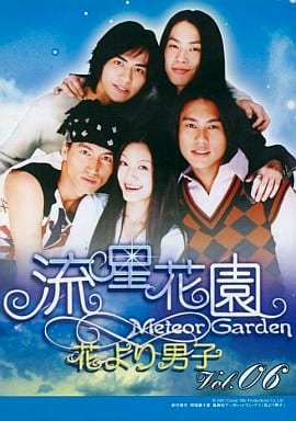流星花園 花より男子 6[レンタル落ち]