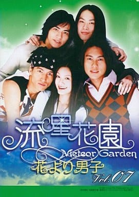 流星花園 花より男子 7[レンタル落ち]