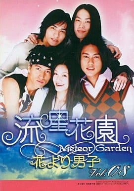 流星花園 花より男子 8[レンタル落ち]