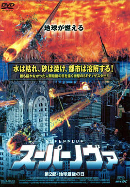 スーパーノヴァ 第2部 地球最後の日 [レンタル落ち]