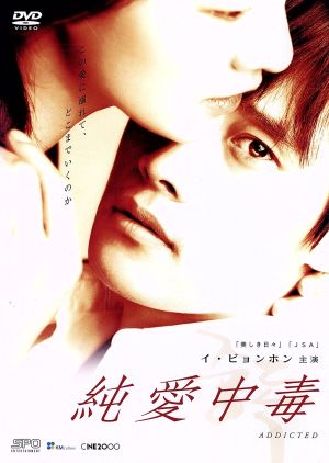 純愛中毒 [DVD] [DVD] [2004]