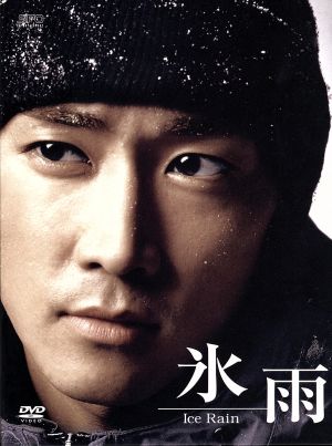 氷雨 コレクターズBOX [DVD]