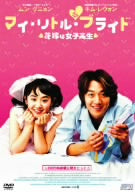 マイ・リトル・ブライド [DVD] [DVD]