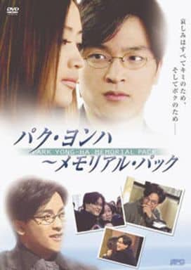 パク・ヨンハ ~メモリアル・パック [DVD]