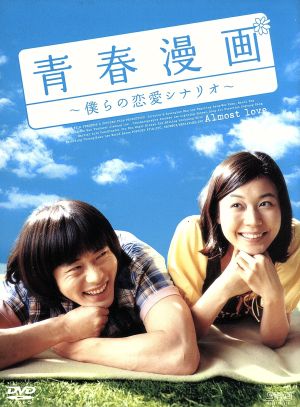 青春漫画~僕らの恋愛シナリオ~ コレクターズBOX (初回限定生産) [DVD] [DVD]