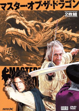 マスター・オブ・ザ・ドラゴン [DVD] [DVD]